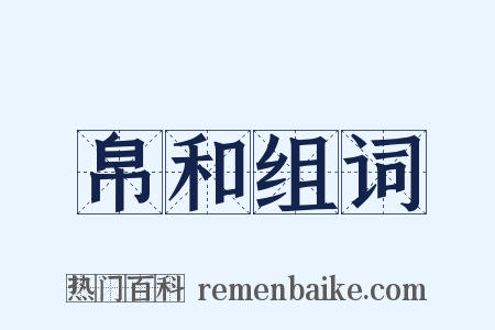 帛和组词是什么意思的图片